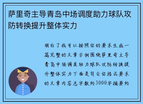 萨里奇主导青岛中场调度助力球队攻防转换提升整体实力