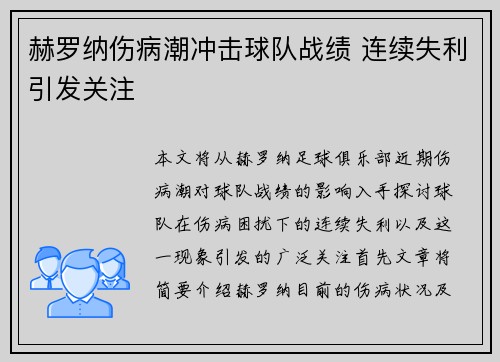 赫罗纳伤病潮冲击球队战绩 连续失利引发关注 赫罗纳伤病潮冲击球队战绩 连续失利引发关注