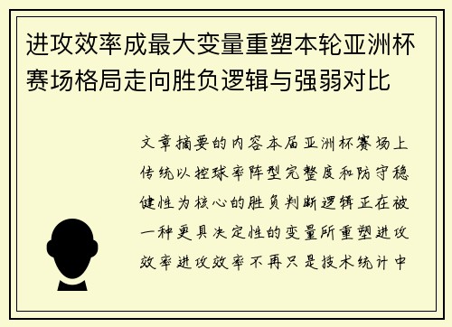 进攻效率成最大变量重塑本轮亚洲杯赛场格局走向胜负逻辑与强弱对比