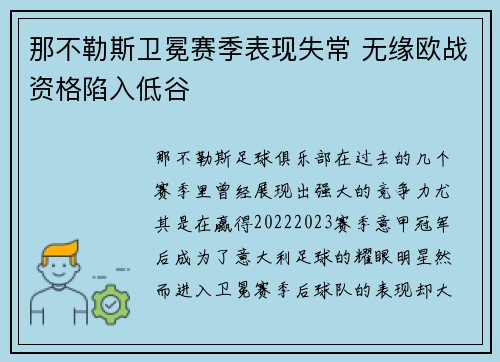 那不勒斯卫冕赛季表现失常 无缘欧战资格陷入低谷 那不勒斯卫冕赛季表现失常 无缘欧战资格陷入低谷