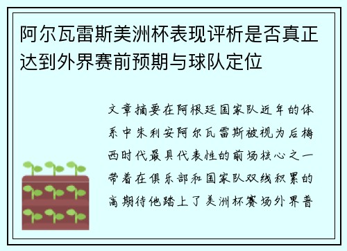 阿尔瓦雷斯美洲杯表现评析是否真正达到外界赛前预期与球队定位 阿尔瓦雷斯美洲杯表现评析是否真正达到外界赛前预期与球队定位