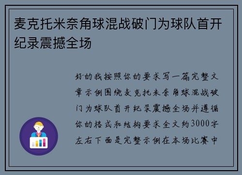 麦克托米奈角球混战破门为球队首开纪录震撼全场 麦克托米奈角球混战破门为球队首开纪录震撼全场