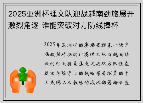 2025亚洲杯理文队迎战越南劲旅展开激烈角逐 谁能突破对方防线捧杯