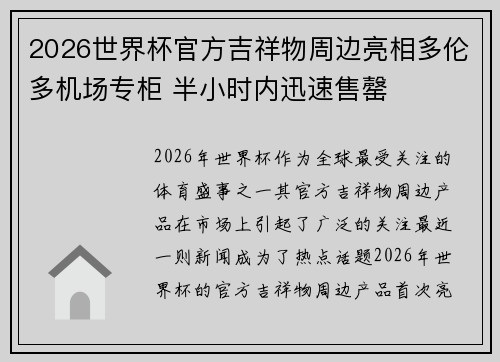 2026世界杯官方吉祥物周边亮相多伦多机场专柜 半小时内迅速售罄