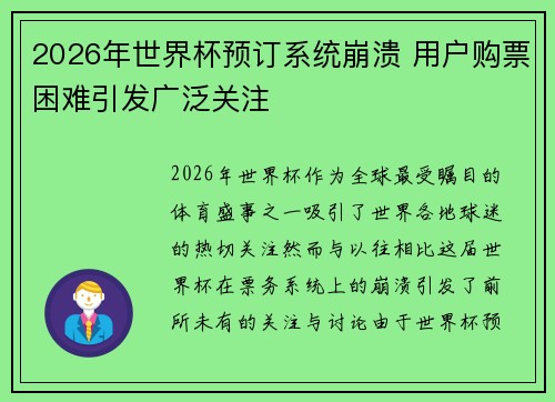2026年世界杯预订系统崩溃 用户购票困难引发广泛关注
