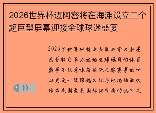 2026世界杯迈阿密将在海滩设立三个超巨型屏幕迎接全球球迷盛宴
