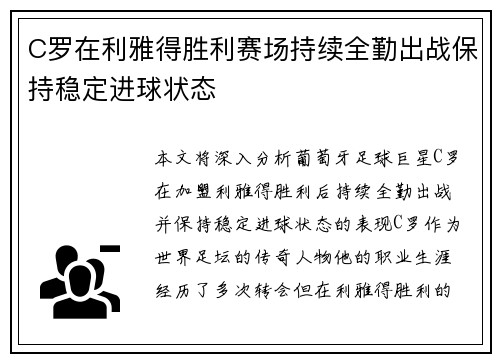 C罗在利雅得胜利赛场持续全勤出战保持稳定进球状态 C罗在利雅得胜利赛场持续全勤出战保持稳定进球状态