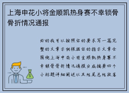 上海申花小将金顺凯热身赛不幸锁骨骨折情况通报