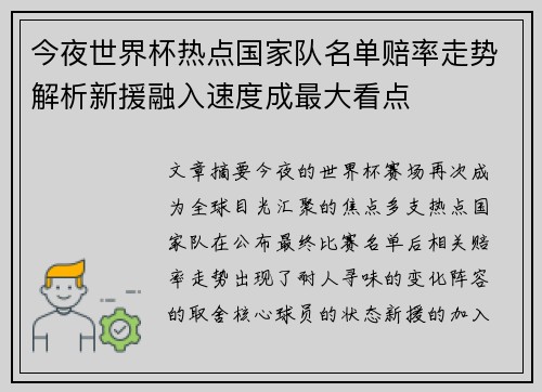 今夜世界杯热点国家队名单赔率走势解析新援融入速度成最大看点 今夜世界杯热点国家队名单赔率走势解析新援融入速度成最大看点