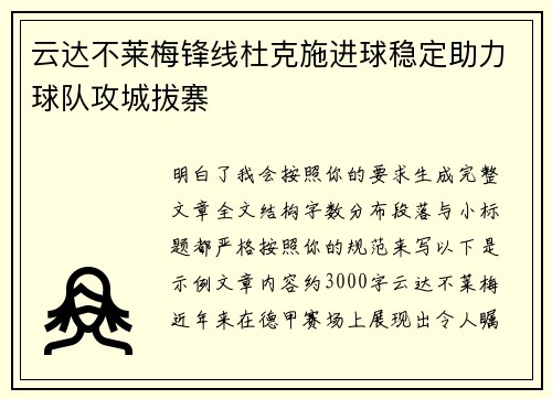 云达不莱梅锋线杜克施进球稳定助力球队攻城拔寨