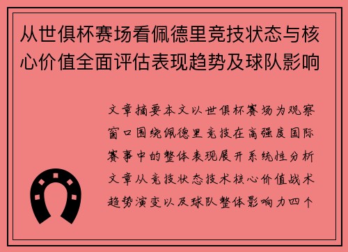 从世俱杯赛场看佩德里竞技状态与核心价值全面评估表现趋势及球队影响力分析 从世俱杯赛场看佩德里竞技状态与核心价值全面评估表现趋势及球队影响力分析