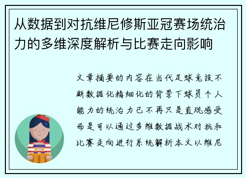 从数据到对抗维尼修斯亚冠赛场统治力的多维深度解析与比赛走向影响 从数据到对抗维尼修斯亚冠赛场统治力的多维深度解析与比赛走向影响