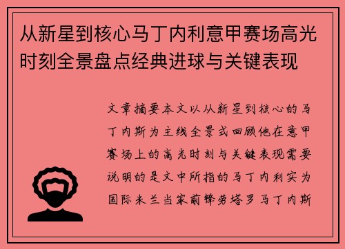 从新星到核心马丁内利意甲赛场高光时刻全景盘点经典进球与关键表现