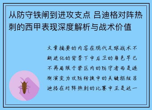 从防守铁闸到进攻支点 吕迪格对阵热刺的西甲表现深度解析与战术价值 从防守铁闸到进攻支点 吕迪格对阵热刺的西甲表现深度解析与战术价值