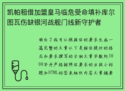 凯帕租借加盟皇马临危受命填补库尔图瓦伤缺银河战舰门线新守护者