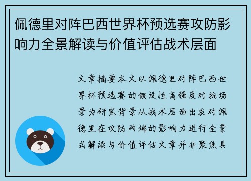 佩德里对阵巴西世界杯预选赛攻防影响力全景解读与价值评估战术层面 佩德里对阵巴西世界杯预选赛攻防影响力全景解读与价值评估战术层面