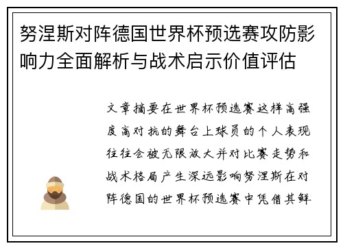 努涅斯对阵德国世界杯预选赛攻防影响力全面解析与战术启示价值评估