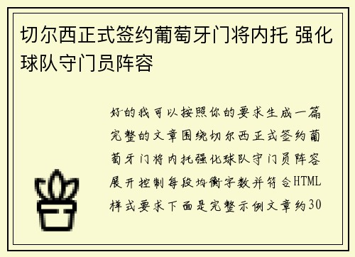 切尔西正式签约葡萄牙门将内托 强化球队守门员阵容 切尔西正式签约葡萄牙门将内托 强化球队守门员阵容