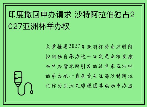 印度撤回申办请求 沙特阿拉伯独占2027亚洲杯举办权 印度撤回申办请求 沙特阿拉伯独占2027亚洲杯举办权