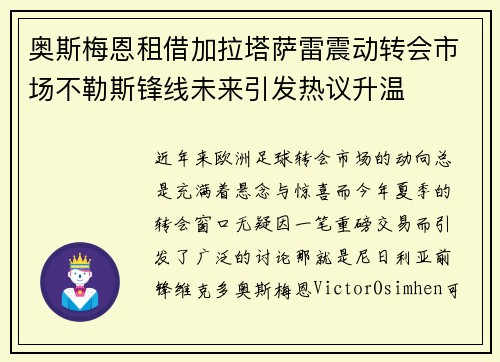 奥斯梅恩租借加拉塔萨雷震动转会市场不勒斯锋线未来引发热议升温 奥斯梅恩租借加拉塔萨雷震动转会市场不勒斯锋线未来引发热议升温