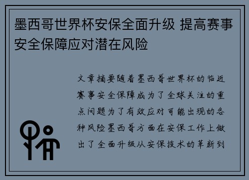 墨西哥世界杯安保全面升级 提高赛事安全保障应对潜在风险 墨西哥世界杯安保全面升级 提高赛事安全保障应对潜在风险