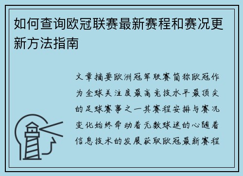 如何查询欧冠联赛最新赛程和赛况更新方法指南