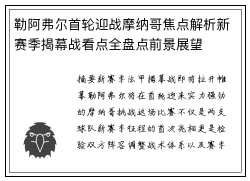 勒阿弗尔首轮迎战摩纳哥焦点解析新赛季揭幕战看点全盘点前景展望