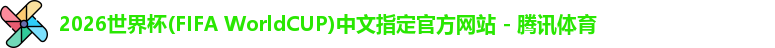 2026世界杯